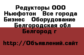 Редукторы ООО Ньюфотон - Все города Бизнес » Оборудование   . Белгородская обл.,Белгород г.